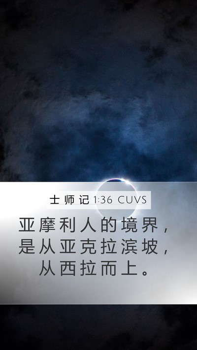 士 师 记 1:36 CUVS Mobile Phone Wallpaper - 亚 摩 利 人 的 境 界 ， 是 从 亚 克 - Mobile Bible Verse Wallpaper