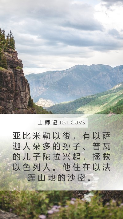 士 师 记 10:1 CUVS Bible Verse Image