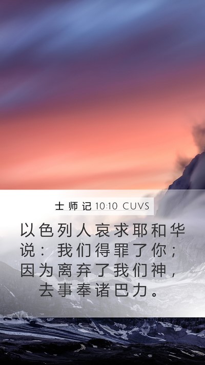士 师 记 10:10 CUVS Bible Verse Image