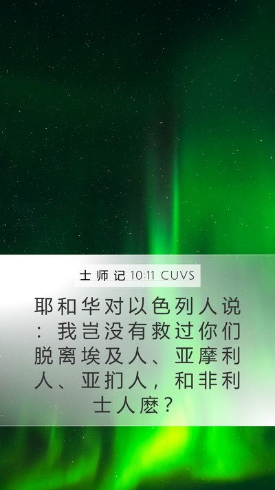 士 师 记 10:11 CUVS Mobile Phone Wallpaper - 耶 和 华 对 以 色 列 人 说 ： 我 岂 - Mobile Bible Verse Wallpaper