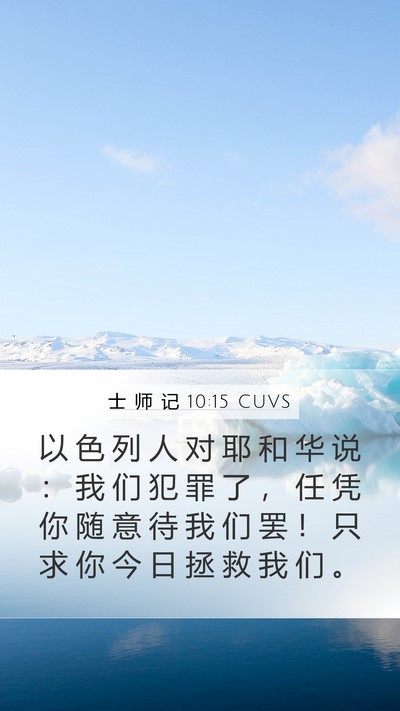 士 师 记 10:15 CUVS Mobile Phone Wallpaper - 以 色 列 人 对 耶 和 华 说 ： 我 们 - Mobile Bible Verse Wallpaper