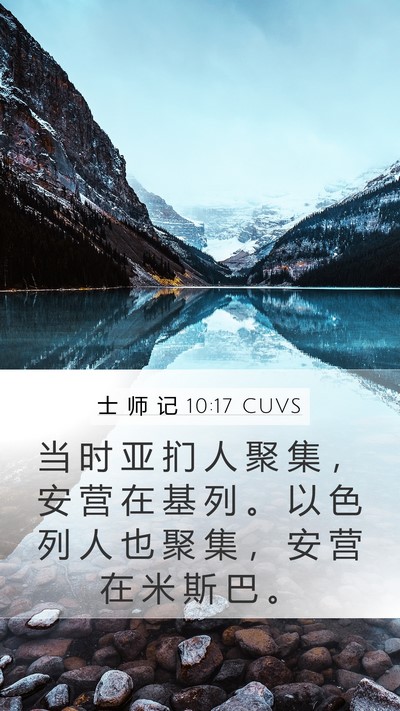士 师 记 10:17 CUVS Bible Verse Image