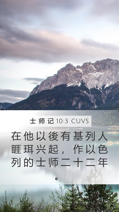 士 师 记 10:3 CUVS Mobile Phone Wallpaper - 在 他 以 後 有 基 列 人 睚 珥 兴 起 - Mobile Bible Verse Wallpaper