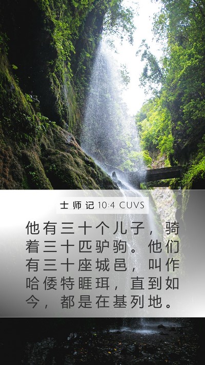 士 师 记 10:4 CUVS Bible Verse Image