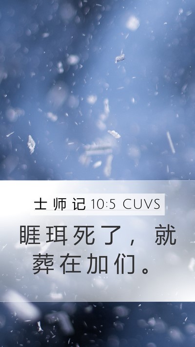 士 师 记 10:5 CUVS Mobile Phone Wallpaper - 睚 珥 死 了 ， 就 葬 在 加 们 - Mobile Bible Verse Wallpaper
