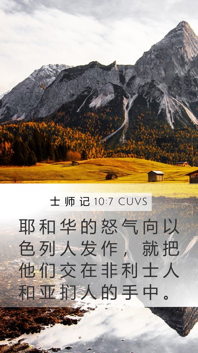 士 师 记 10:7 CUVS Bible Verse Image