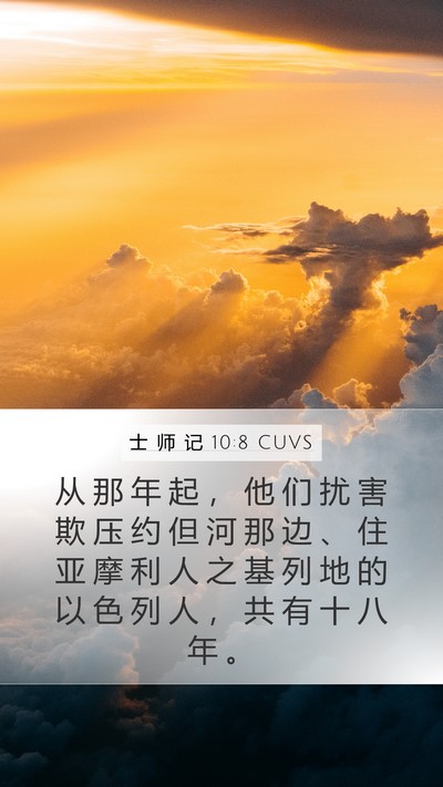 士 师 记 10:8 CUVS Bible Verse Image
