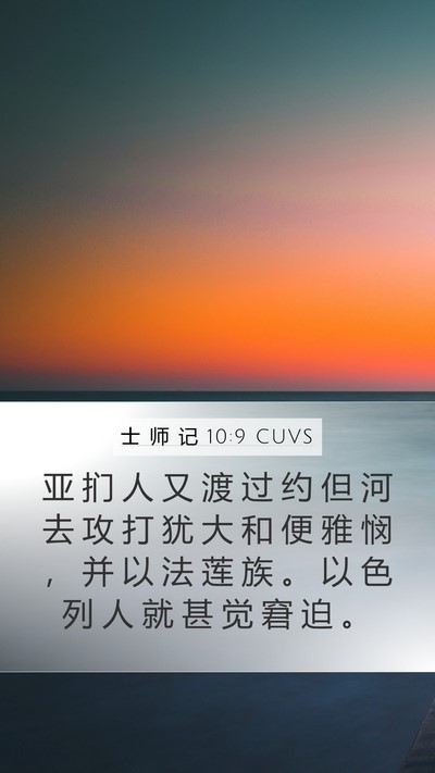 士 师 记 10:9 CUVS Bible Verse Image
