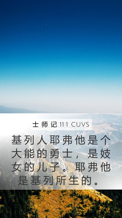士 师 记 11:1 CUVS Bible Verse Image