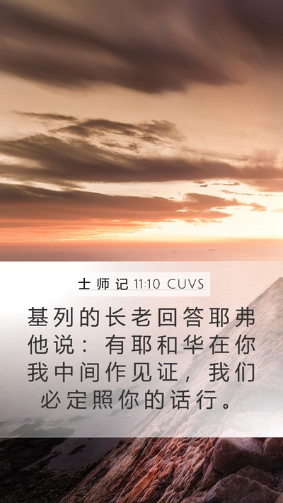 士 师 记 11:10 CUVS Bible Verse Image