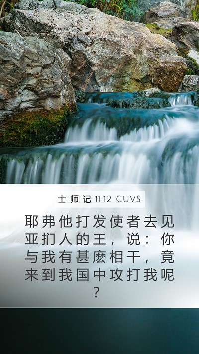 士 师 记 11:12 CUVS Bible Verse Image