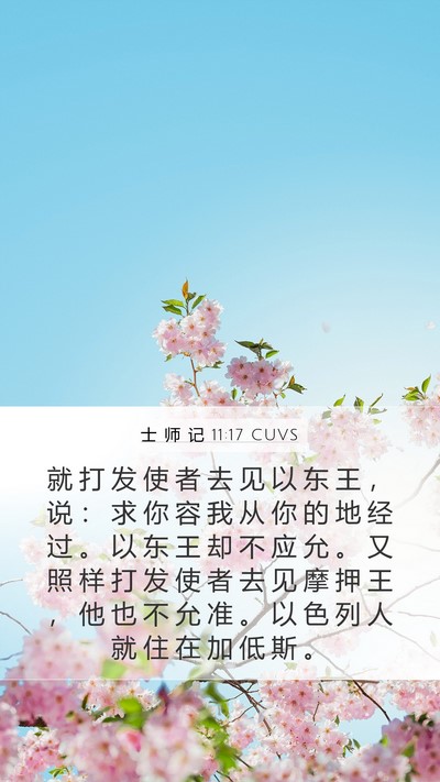 士 师 记 11:17 CUVS Bible Verse Image