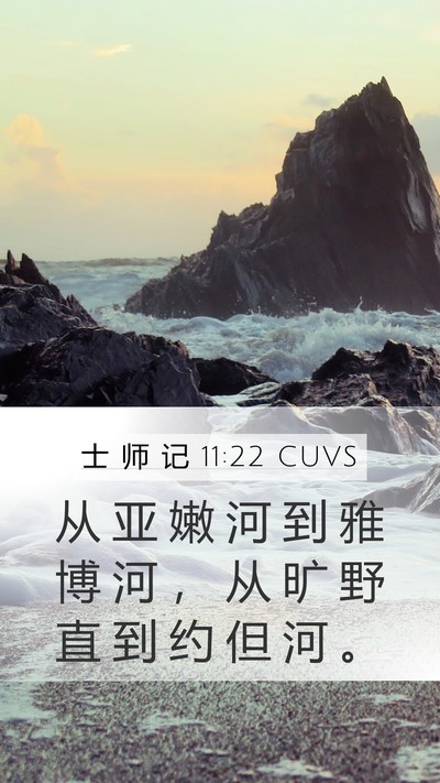 士 师 记 11:22 CUVS Mobile Phone Wallpaper - 从 亚 嫩 河 到 雅 博 河 ， 从 旷 野 - Mobile Bible Verse Wallpaper