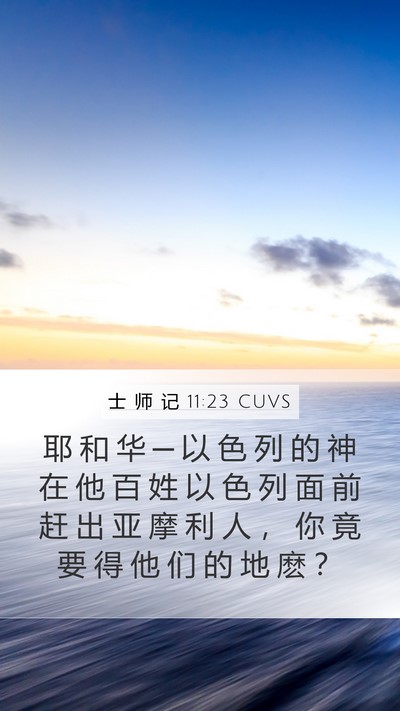 士 师 记 11:23 CUVS Bible Verse Image