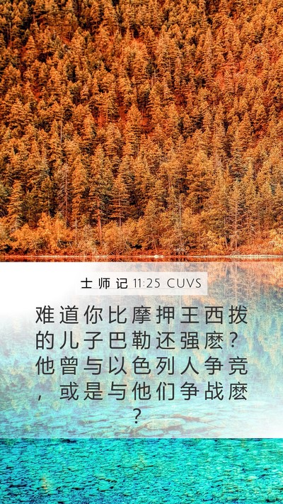 士 师 记 11:25 CUVS Bible Verse Image