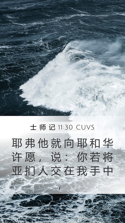 士 师 记 11:30 CUVS Bible Verse Image