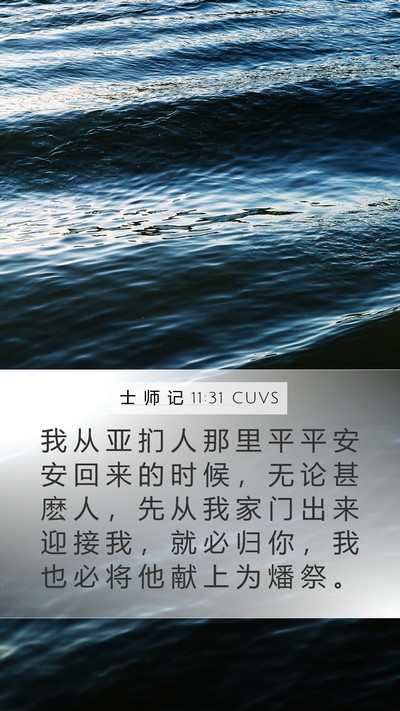 士 师 记 11:31 CUVS Bible Verse Image