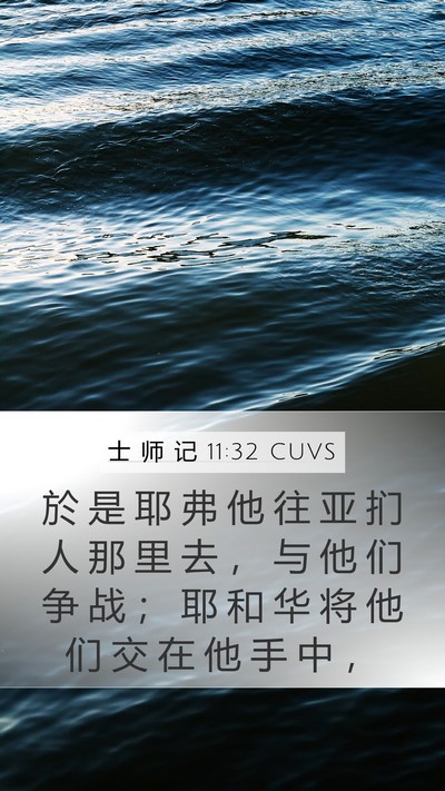 士 师 记 11:32 CUVS Mobile Phone Wallpaper - 於 是 耶 弗 他 往 亚 扪 人 那 里 去 - Mobile Bible Verse Wallpaper