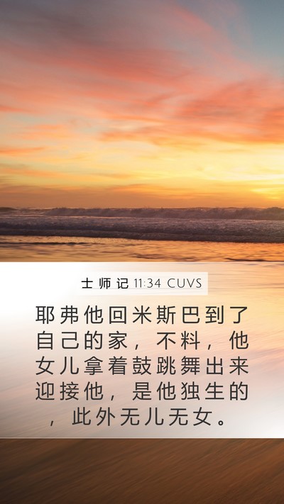 士 师 记 11:34 CUVS Bible Verse Image