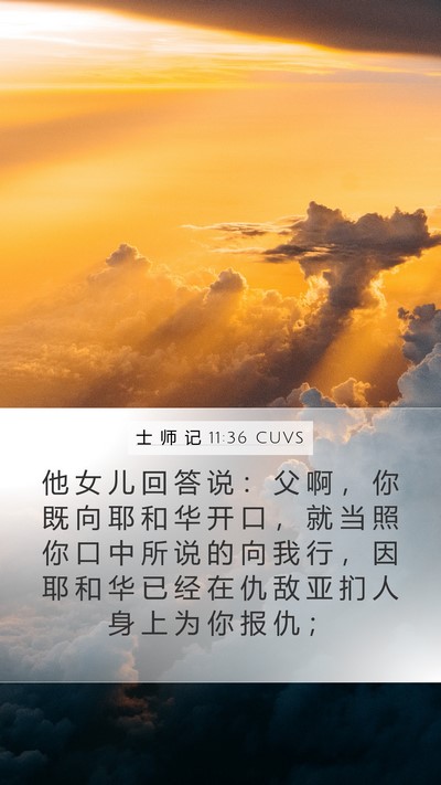 士 师 记 11:36 CUVS Mobile Phone Wallpaper - 他 女 儿 回 答 说 ： 父 啊 ， 你 既 - Mobile Bible Verse Wallpaper