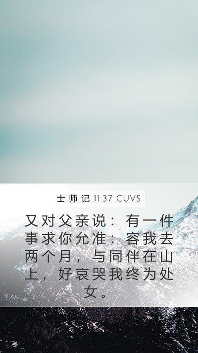 士 师 记 11:37 CUVS Mobile Phone Wallpaper - 又 对 父 亲 说 ： 有 一 件 事 求 你 - Mobile Bible Verse Wallpaper