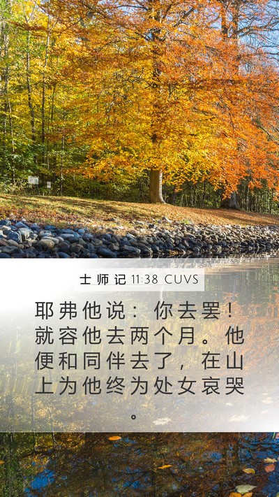 士 师 记 11:38 CUVS Bible Verse Image