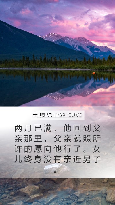士 师 记 11:39 CUVS Mobile Phone Wallpaper - 两 月 已 满 ， 他 回 到 父 亲 那 里 - Mobile Bible Verse Wallpaper