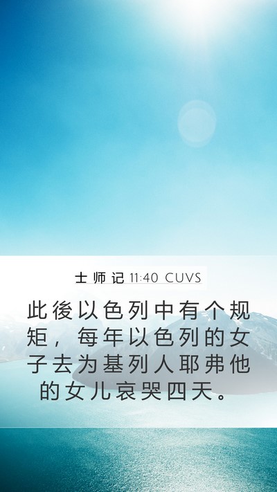 士 师 记 11:40 CUVS Mobile Phone Wallpaper - 此 後 以 色 列 中 有 个 规 矩 ， 每 - Mobile Bible Verse Wallpaper