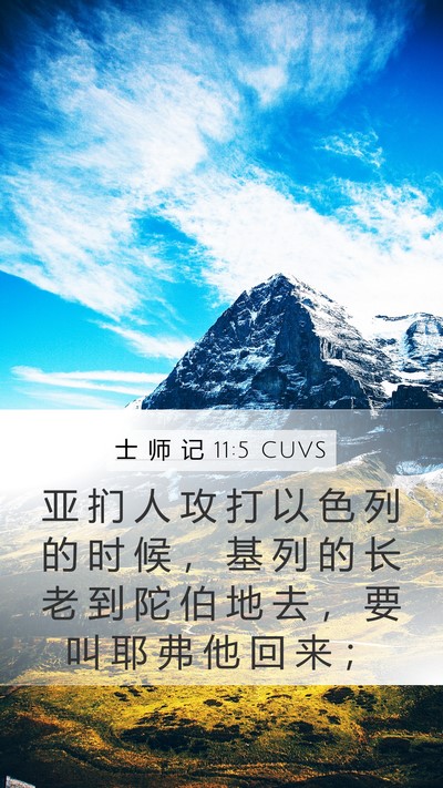 士 师 记 11:5 CUVS Mobile Phone Wallpaper - 亚 扪 人 攻 打 以 色 列 的 时 候 ， - Mobile Bible Verse Wallpaper
