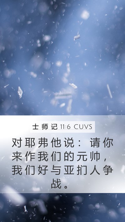 士 师 记 11:6 CUVS Mobile Phone Wallpaper - 对 耶 弗 他 说 ： 请 你 来 作 我 们 - Mobile Bible Verse Wallpaper
