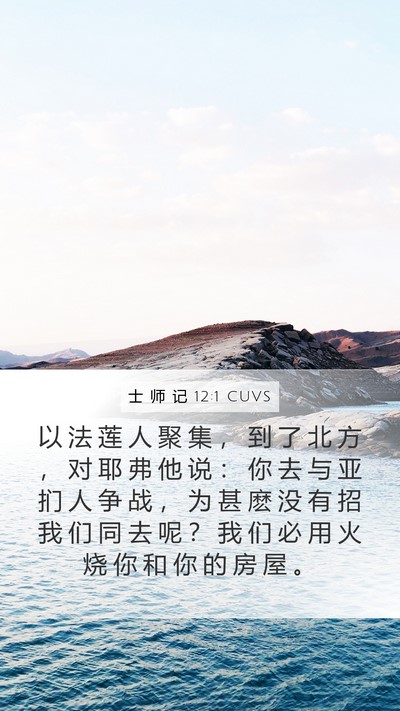 士 师 记 12:1 CUVS Bible Verse Image
