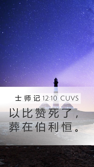 士 师 记 12:10 CUVS Mobile Phone Wallpaper - 以 比 赞 死 了 ， 葬 在 伯 利 恒 - Mobile Bible Verse Wallpaper