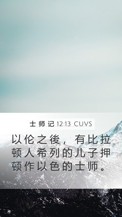 士 师 记 12:13 CUVS Bible Verse Image