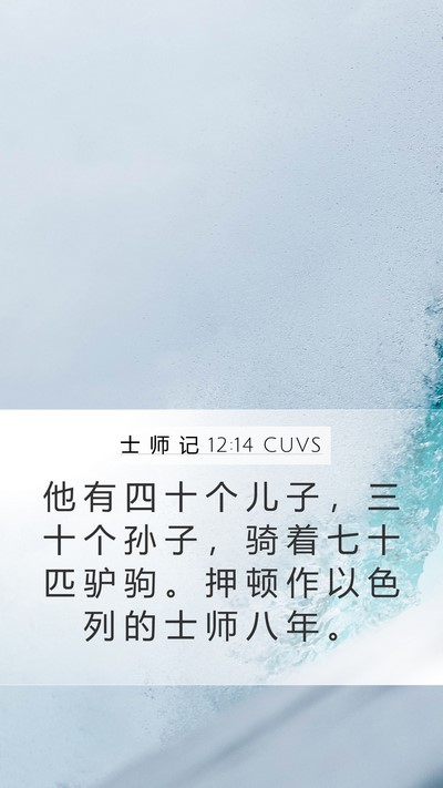 士 师 记 12:14 CUVS Bible Verse Image