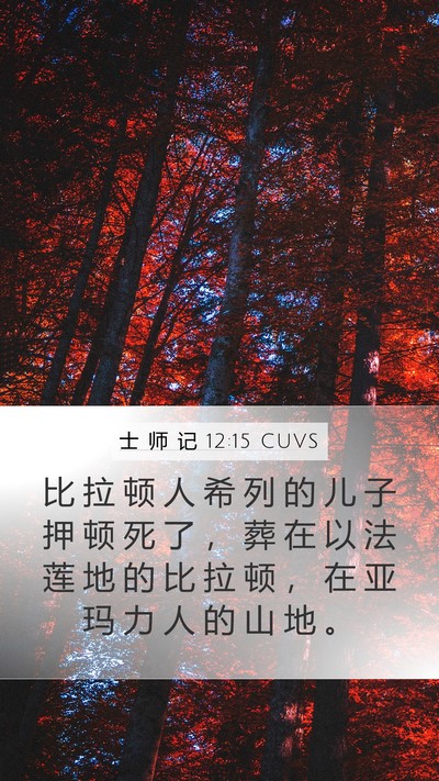士 师 记 12:15 CUVS Mobile Phone Wallpaper - 比 拉 顿 人 希 列 的 儿 子 押 顿 死 - Mobile Bible Verse Wallpaper