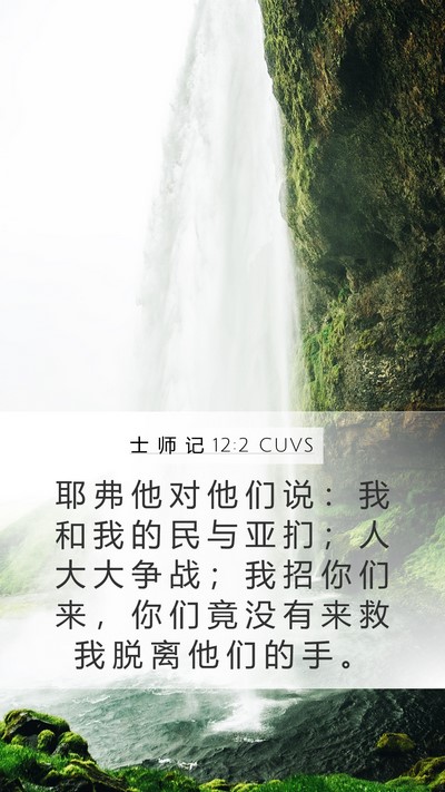 士 师 记 12:2 CUVS Mobile Phone Wallpaper - 耶 弗 他 对 他 们 说 ： 我 和 我 的 - Mobile Bible Verse Wallpaper