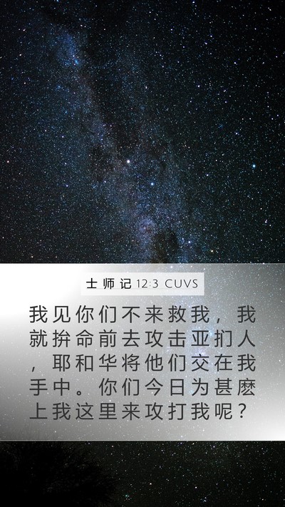 士 师 记 12:3 CUVS Bible Verse Image