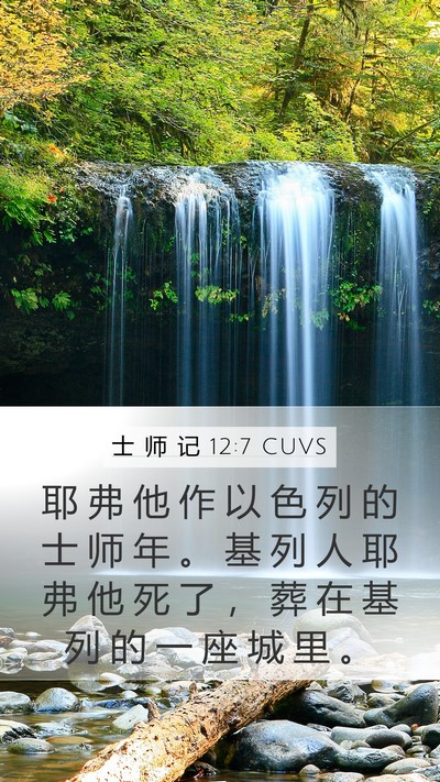 士 师 记 12:7 CUVS Mobile Phone Wallpaper - 耶 弗 他 作 以 色 列 的 士 师 年 。 - Mobile Bible Verse Wallpaper