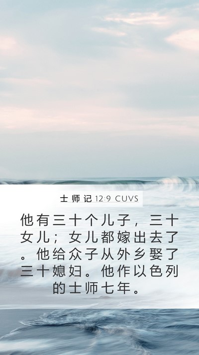 士 师 记 12:9 CUVS Bible Verse Image