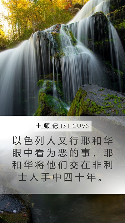 士 师 记 13:1 CUVS Bible Verse Image