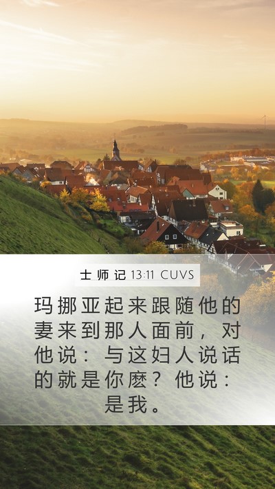 士 师 记 13:11 CUVS Mobile Phone Wallpaper - 玛 挪 亚 起 来 跟 随 他 的 妻 来 到 - Mobile Bible Verse Wallpaper