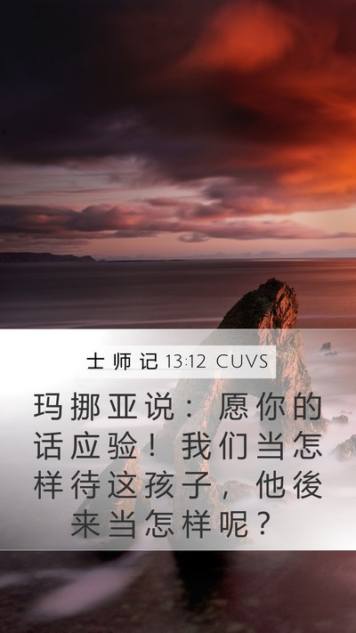 士 师 记 13:12 CUVS Mobile Phone Wallpaper - 玛 挪 亚 说 ： 愿 你 的 话 应 验 ！ - Mobile Bible Verse Wallpaper