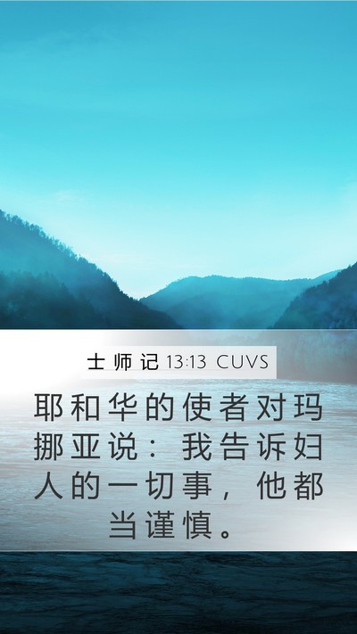 士 师 记 13:13 CUVS Mobile Phone Wallpaper - 耶 和 华 的 使 者 对 玛 挪 亚 说 ： - Mobile Bible Verse Wallpaper