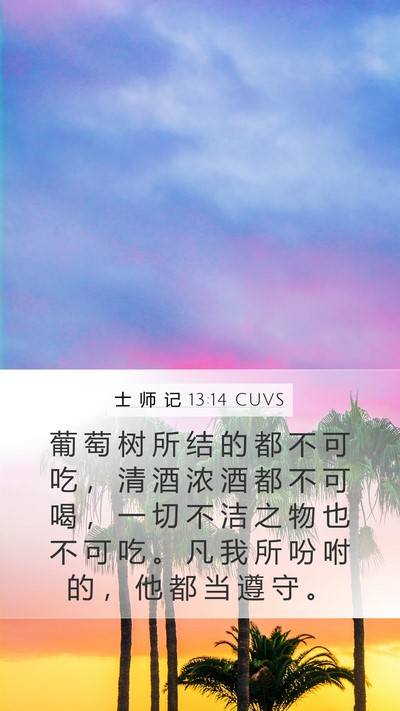 士 师 记 13:14 CUVS Bible Verse Image
