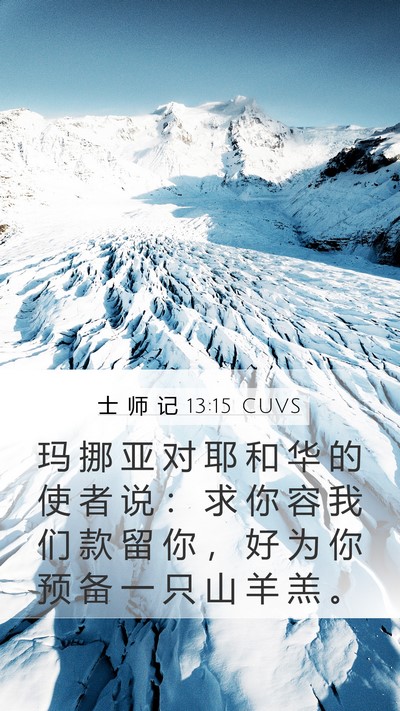 士 师 记 13:15 CUVS Bible Verse Image