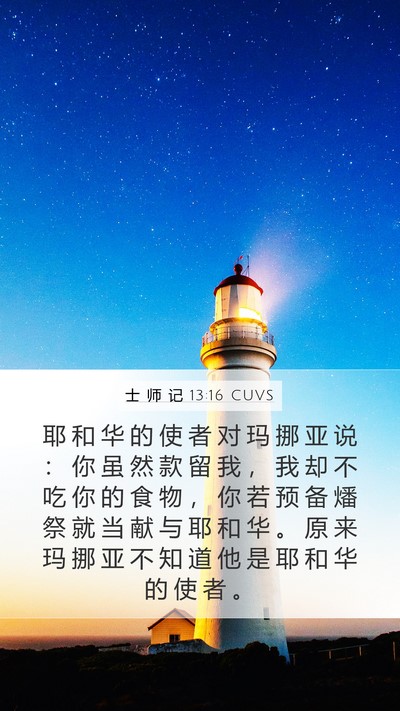 士 师 记 13:16 CUVS Bible Verse Image