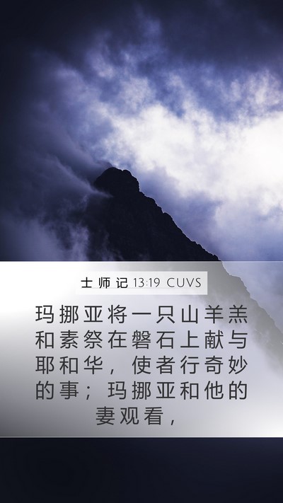 士 师 记 13:19 CUVS Bible Verse Image