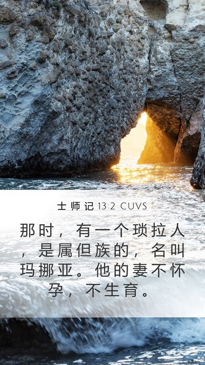 士 师 记 13:2 CUVS Bible Verse Image