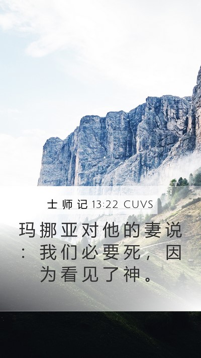士 师 记 13:22 CUVS Bible Verse Image