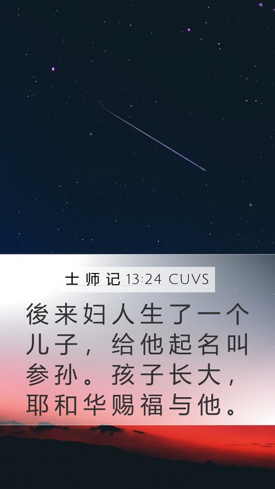 士 师 记 13:24 CUVS Bible Verse Image